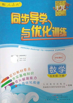 廣東教育出版社2023同步導學與優(yōu)化訓練五年級數(shù)學下冊人教版參考答案