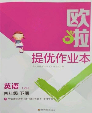 江蘇鳳凰美術(shù)出版社2023歐啦提優(yōu)作業(yè)本四年級(jí)英語(yǔ)下冊(cè)譯林版參考答案