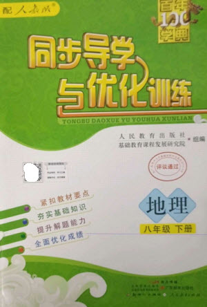 廣東教育出版社2023同步導(dǎo)學(xué)與優(yōu)化訓(xùn)練八年級(jí)地理下冊(cè)人教版參考答案