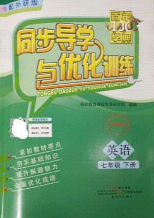 廣東教育出版社2023同步導(dǎo)學(xué)與優(yōu)化訓(xùn)練七年級(jí)英語下冊外研版參考答案