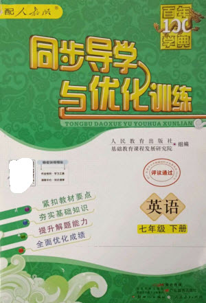 廣東教育出版社2023同步導(dǎo)學(xué)與優(yōu)化訓(xùn)練七年級英語下冊人教版參考答案