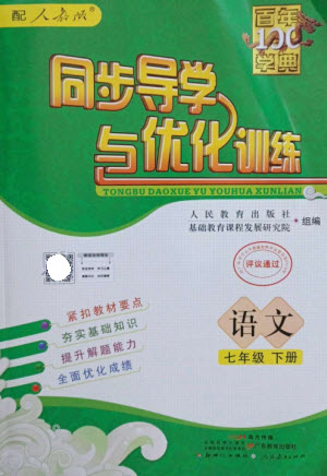 廣東教育出版社2023同步導(dǎo)學(xué)與優(yōu)化訓(xùn)練七年級語文下冊人教版參考答案