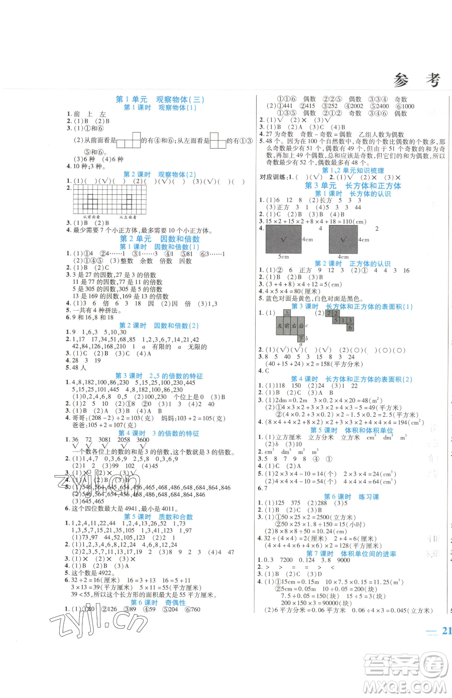 陽(yáng)光出版社2023激活思維智能訓(xùn)練五年級(jí)下冊(cè)數(shù)學(xué)人教版參考答案