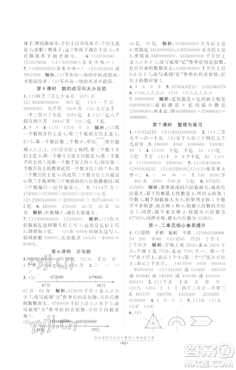 江蘇鳳凰美術出版社2023歐啦提優(yōu)作業(yè)本四年級數學下冊蘇教版參考答案