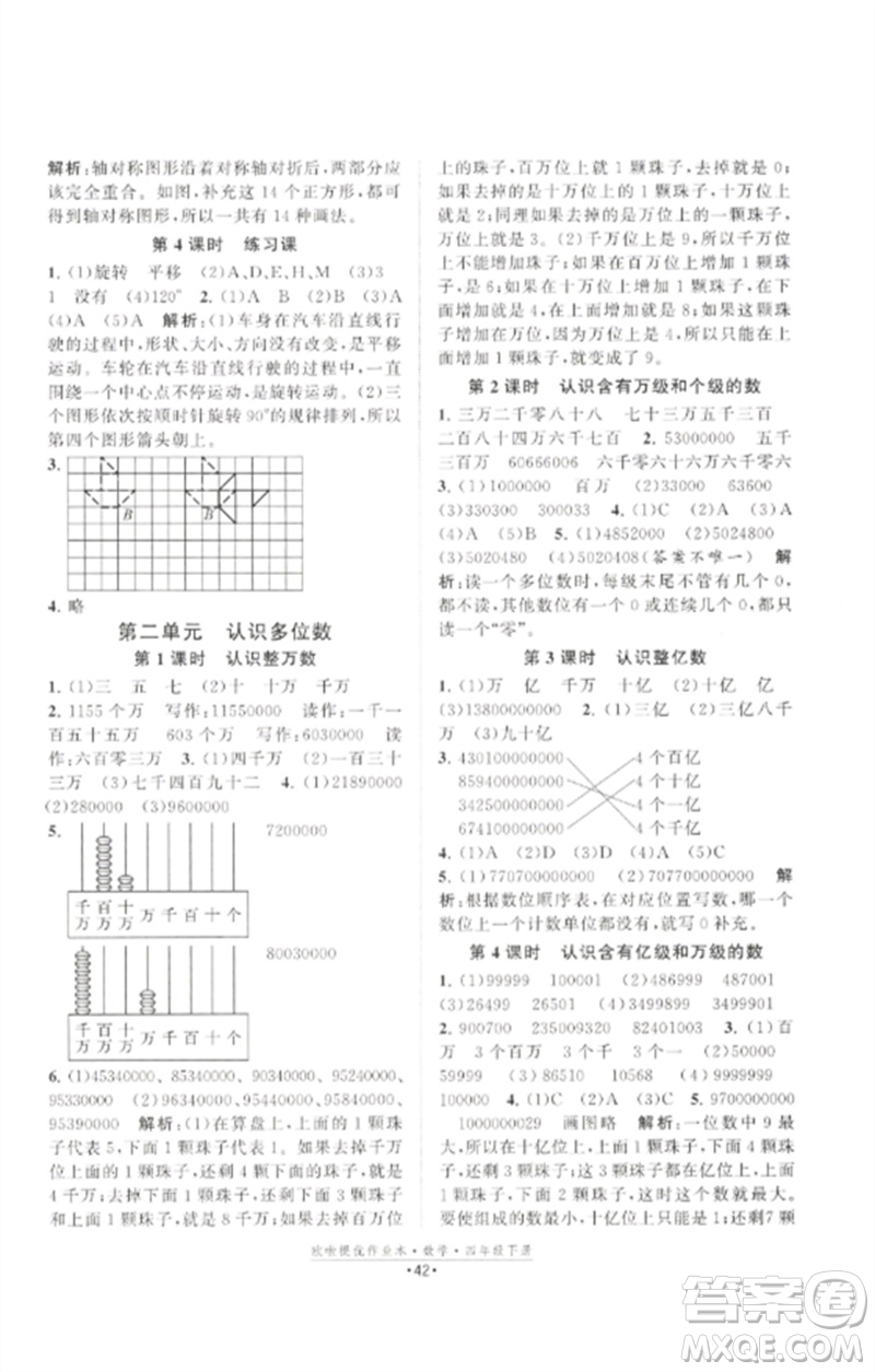 江蘇鳳凰美術出版社2023歐啦提優(yōu)作業(yè)本四年級數學下冊蘇教版參考答案