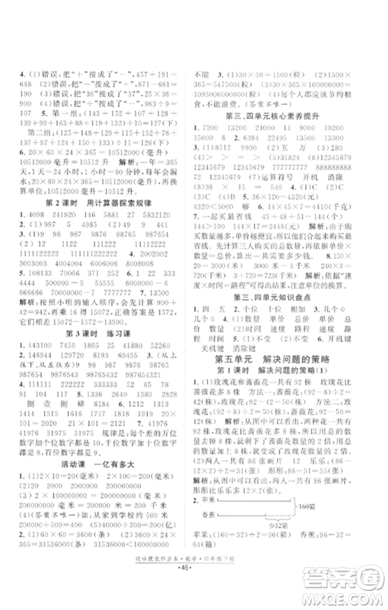 江蘇鳳凰美術出版社2023歐啦提優(yōu)作業(yè)本四年級數學下冊蘇教版參考答案