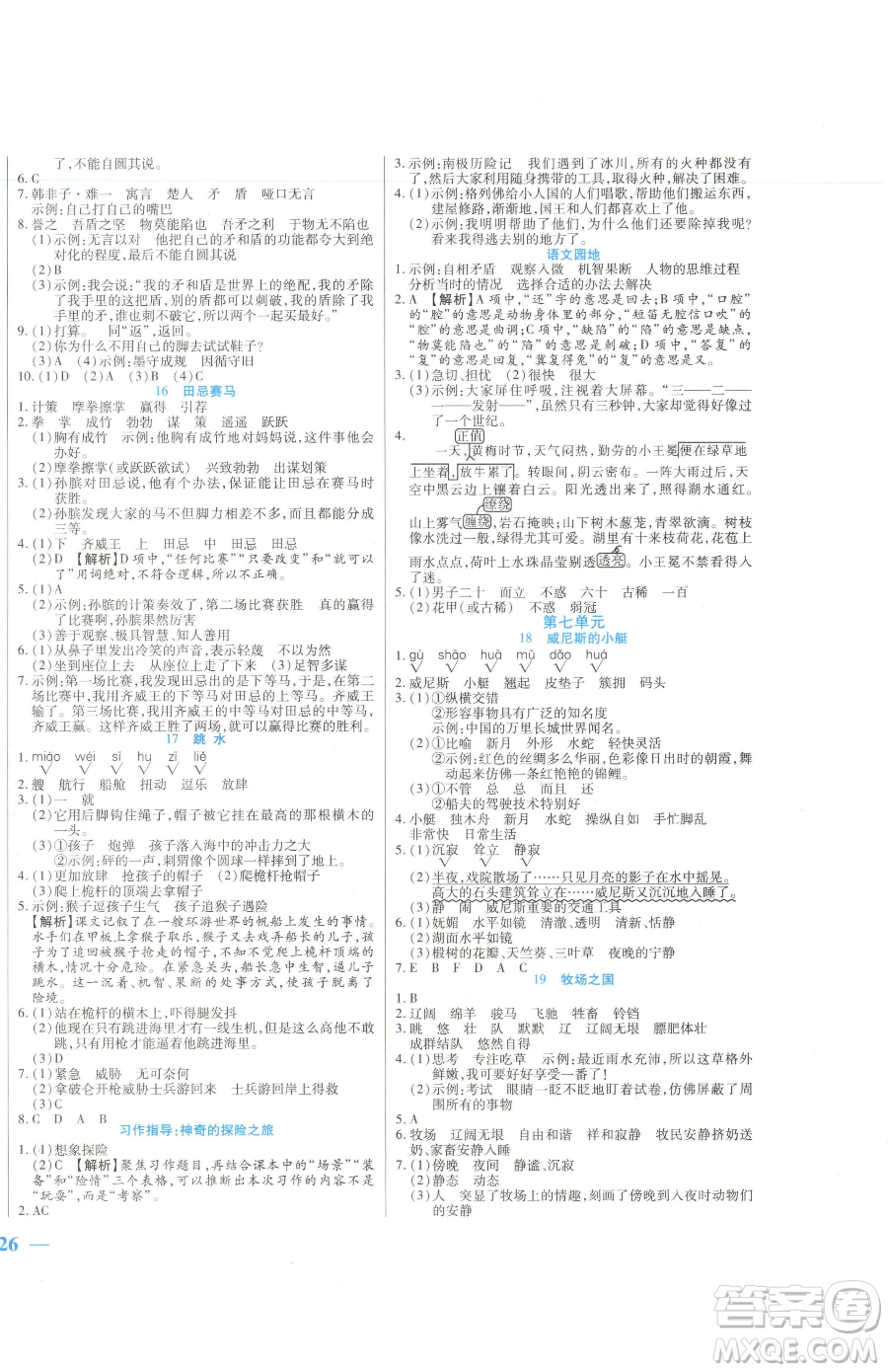 陽光出版社2023激活思維智能訓(xùn)練五年級下冊語文人教版參考答案