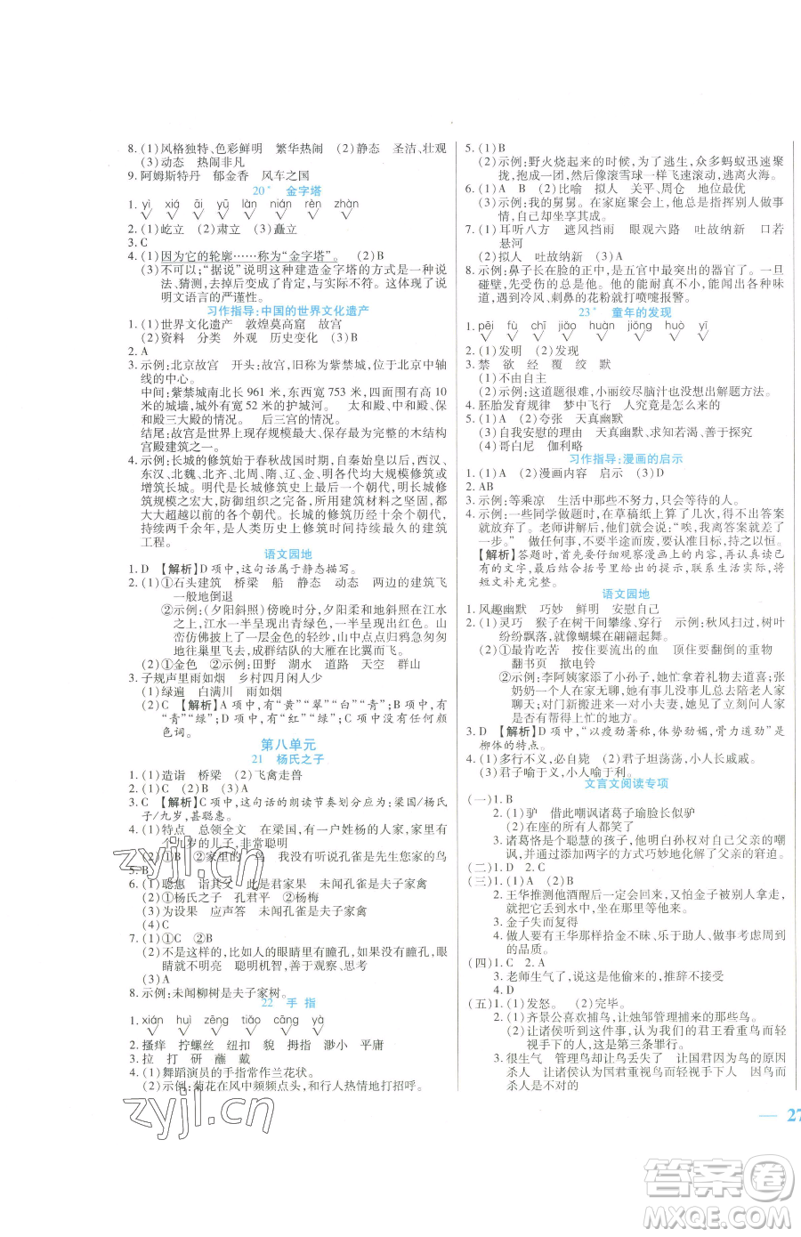 陽光出版社2023激活思維智能訓(xùn)練五年級下冊語文人教版參考答案