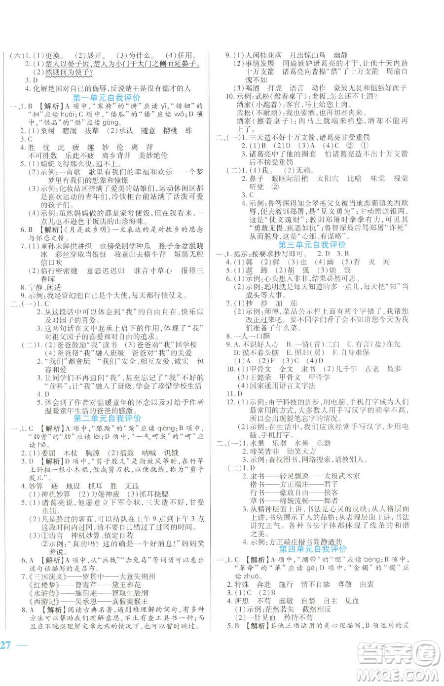 陽光出版社2023激活思維智能訓(xùn)練五年級下冊語文人教版參考答案