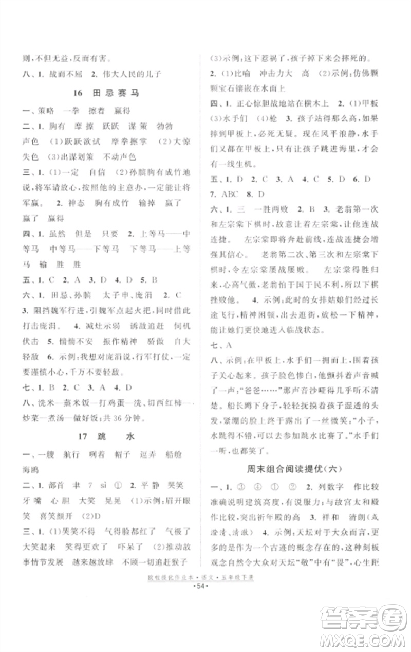 江蘇鳳凰美術(shù)出版社2023歐啦提優(yōu)作業(yè)本五年級(jí)語文下冊(cè)人教版參考答案