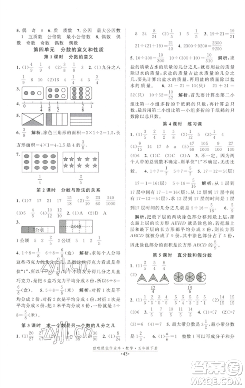 江蘇鳳凰美術(shù)出版社2023歐啦提優(yōu)作業(yè)本五年級數(shù)學(xué)下冊蘇教版參考答案