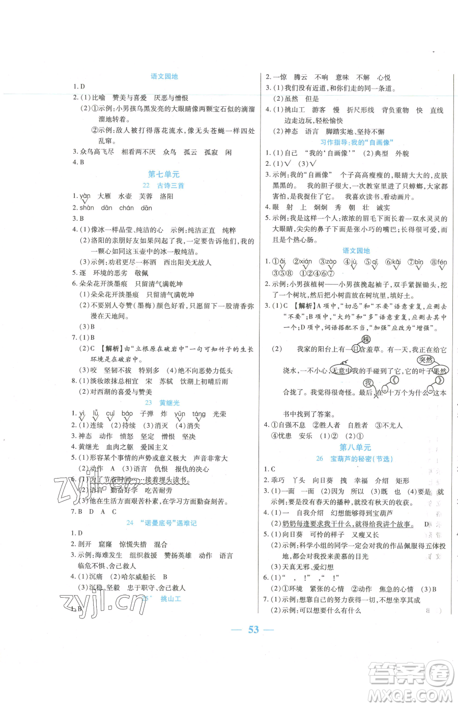 陽光出版社2023激活思維智能訓(xùn)練四年級下冊語文人教版參考答案