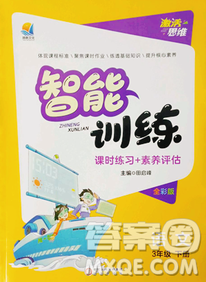 陽(yáng)光出版社2023激活思維智能訓(xùn)練三年級(jí)下冊(cè)語(yǔ)文人教版參考答案