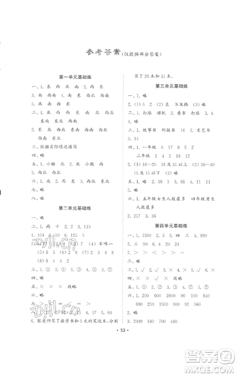 山東教育出版社2023金鑰匙小學數(shù)學試卷基礎(chǔ)練三年級下冊人教版參考答案