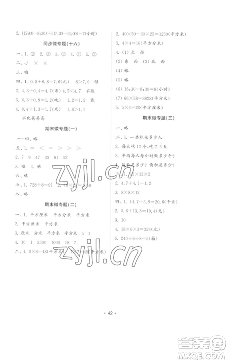 山東教育出版社2023金鑰匙小學數(shù)學試卷基礎(chǔ)練三年級下冊人教版參考答案