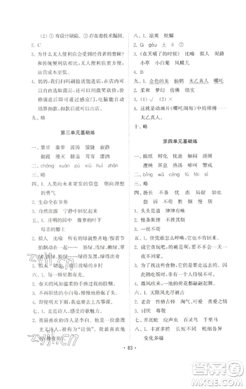 山東教育出版社2023金鑰匙小學語文試卷基礎練四年級下冊人教版參考答案