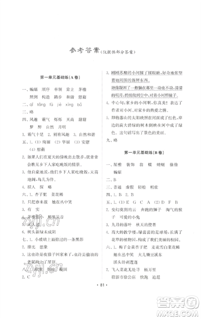 山東教育出版社2023金鑰匙小學語文試卷基礎練四年級下冊人教版參考答案