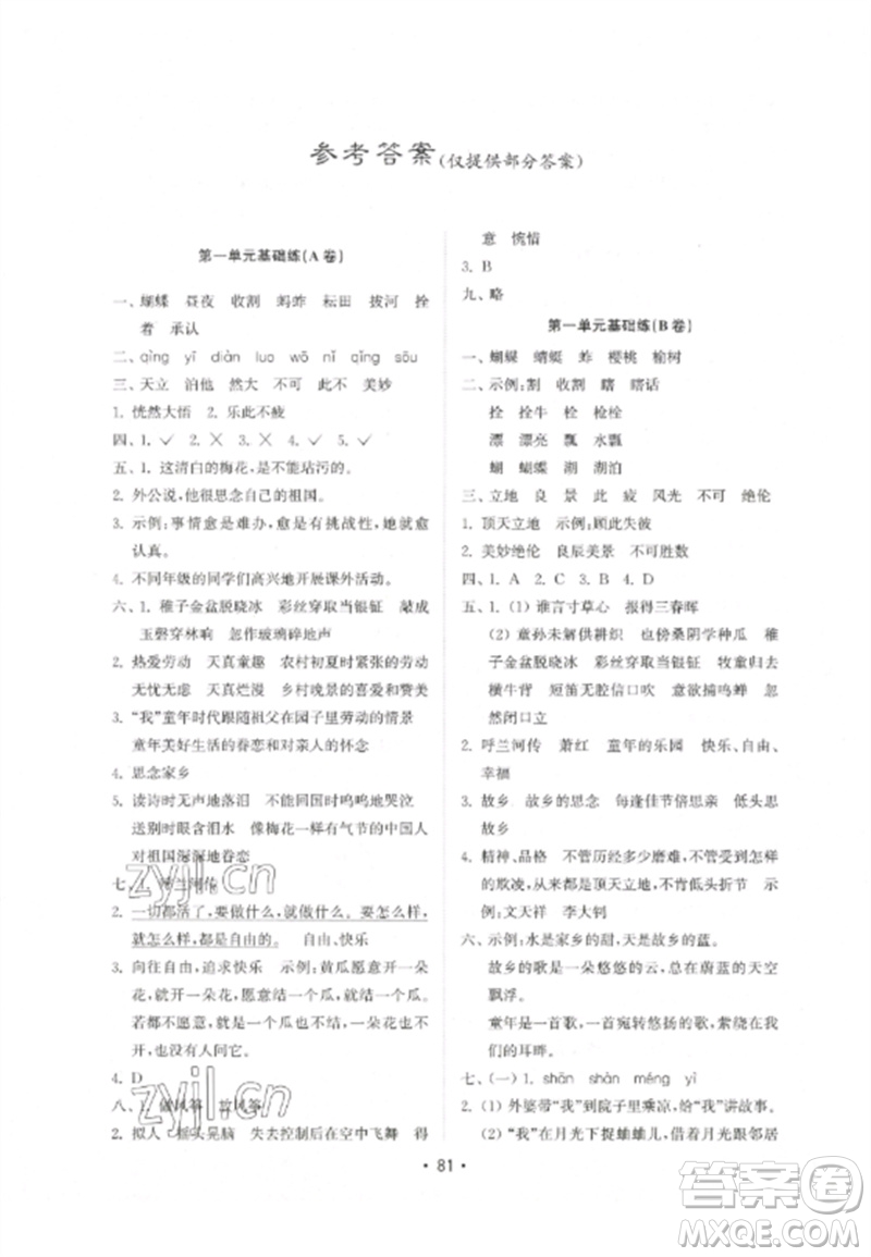 山東教育出版社2023金鑰匙小學(xué)語文試卷基礎(chǔ)練五年級(jí)下冊(cè)人教版參考答案