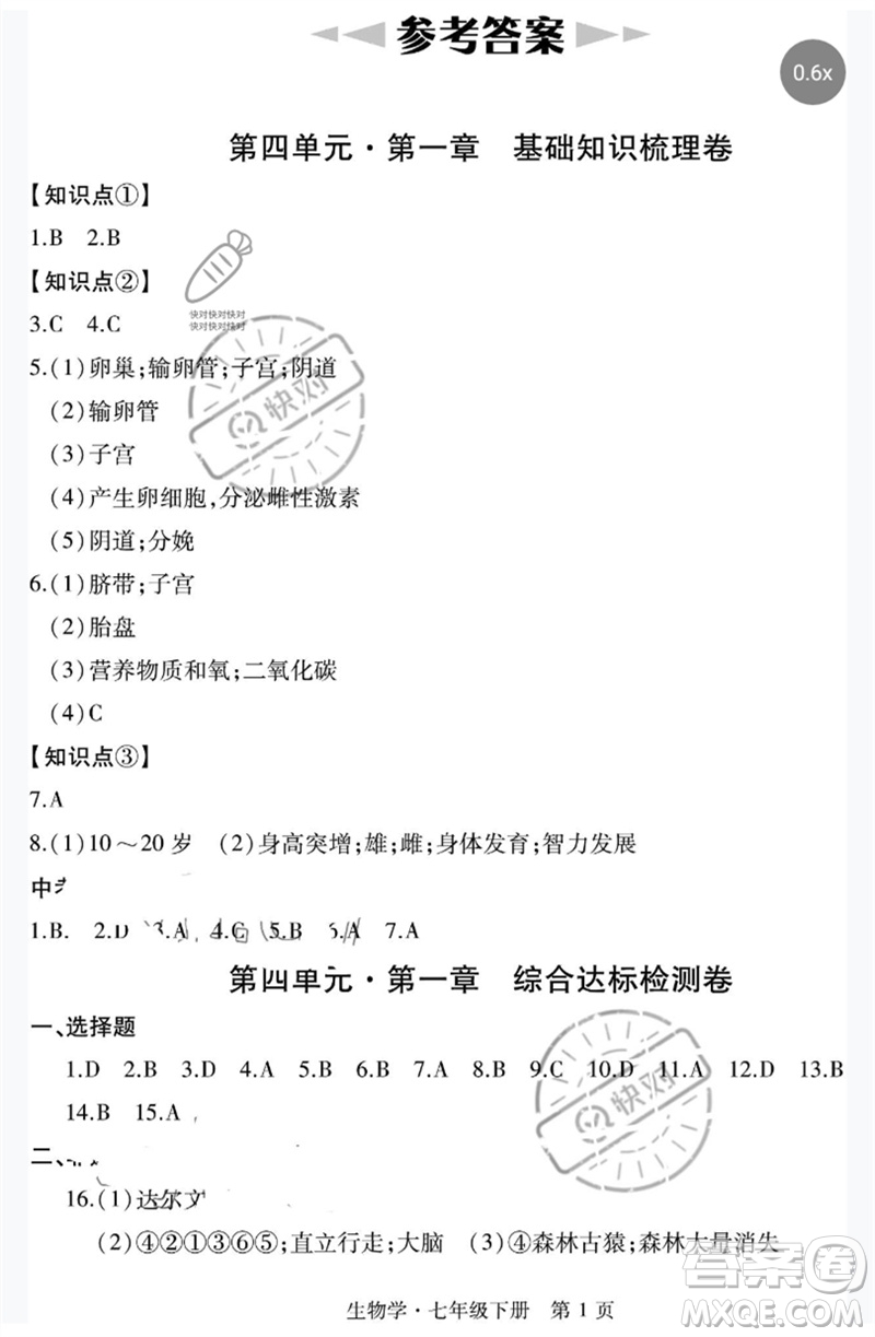 明天出版社2023初中同步練習(xí)冊(cè)自主測(cè)試卷七年級(jí)生物下冊(cè)人教版參考答案