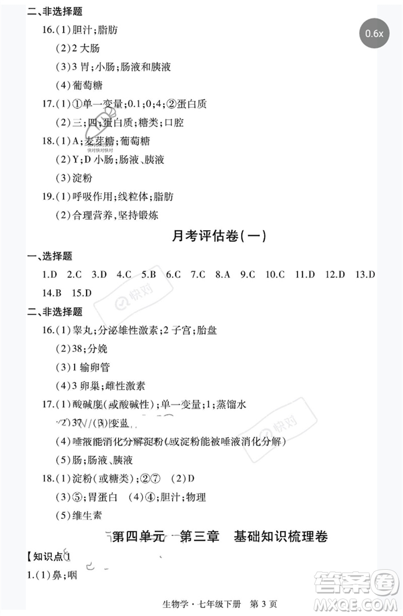 明天出版社2023初中同步練習(xí)冊(cè)自主測(cè)試卷七年級(jí)生物下冊(cè)人教版參考答案