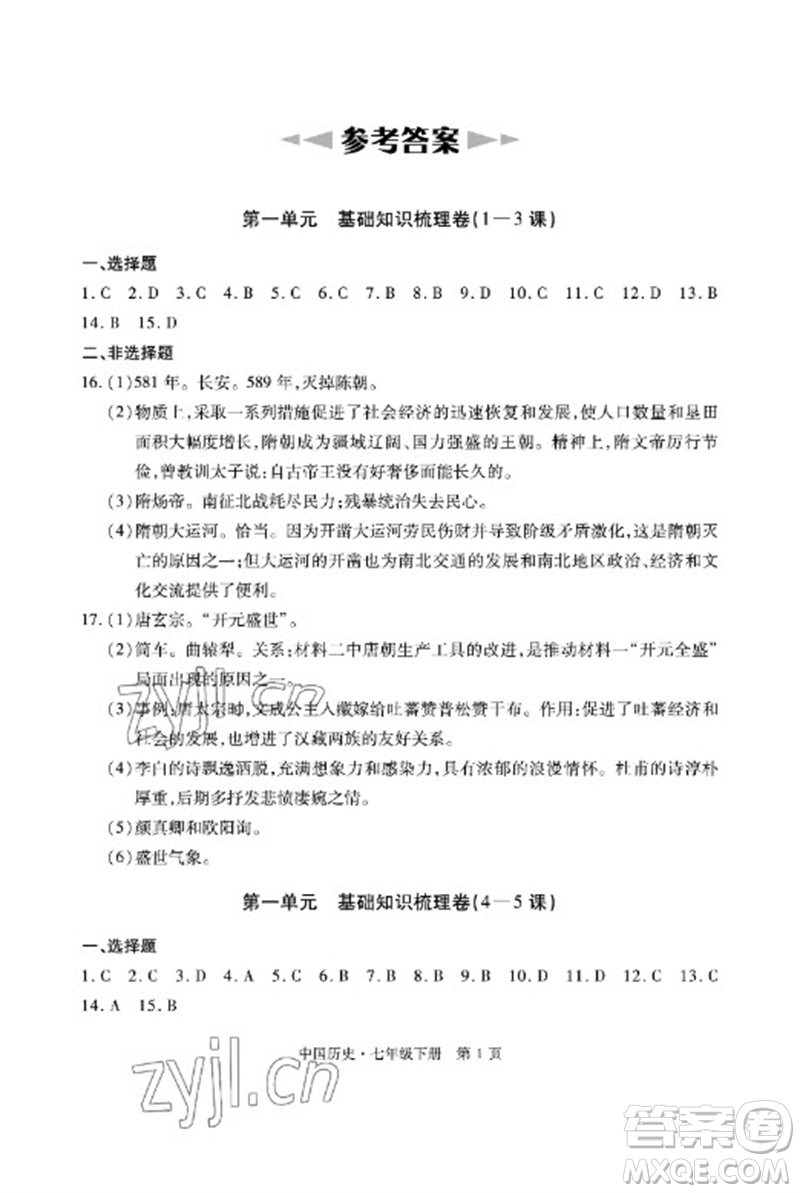 明天出版社2023初中同步練習(xí)冊(cè)自主測試卷七年級(jí)中國歷史下冊(cè)人教版參考答案