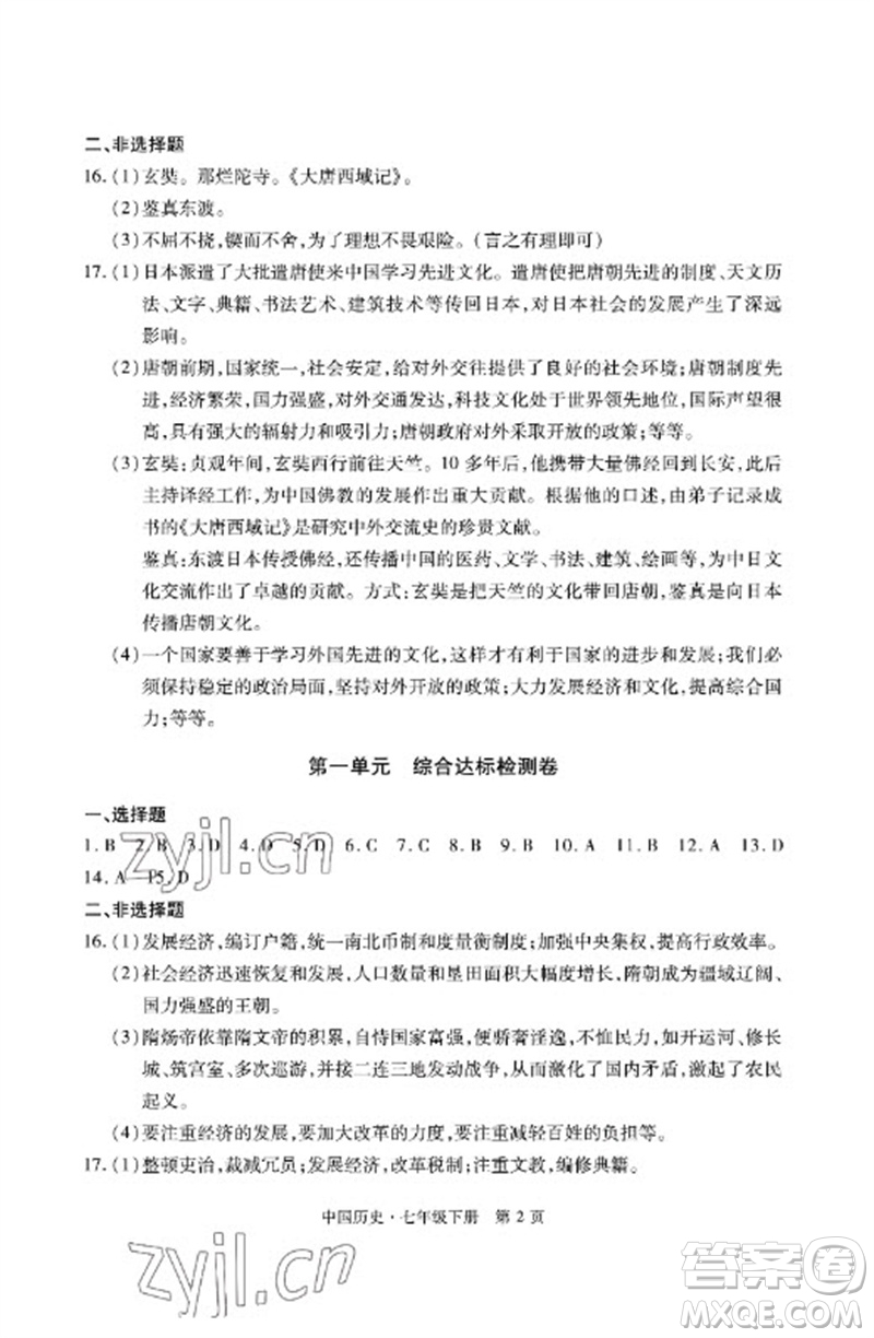 明天出版社2023初中同步練習(xí)冊(cè)自主測試卷七年級(jí)中國歷史下冊(cè)人教版參考答案