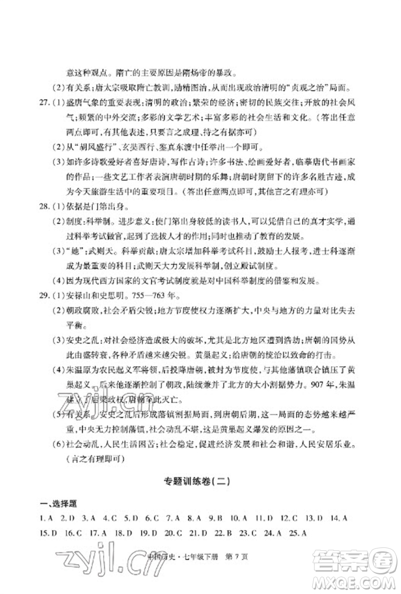 明天出版社2023初中同步練習(xí)冊(cè)自主測試卷七年級(jí)中國歷史下冊(cè)人教版參考答案