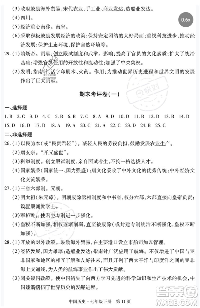 明天出版社2023初中同步練習(xí)冊(cè)自主測試卷七年級(jí)中國歷史下冊(cè)人教版參考答案