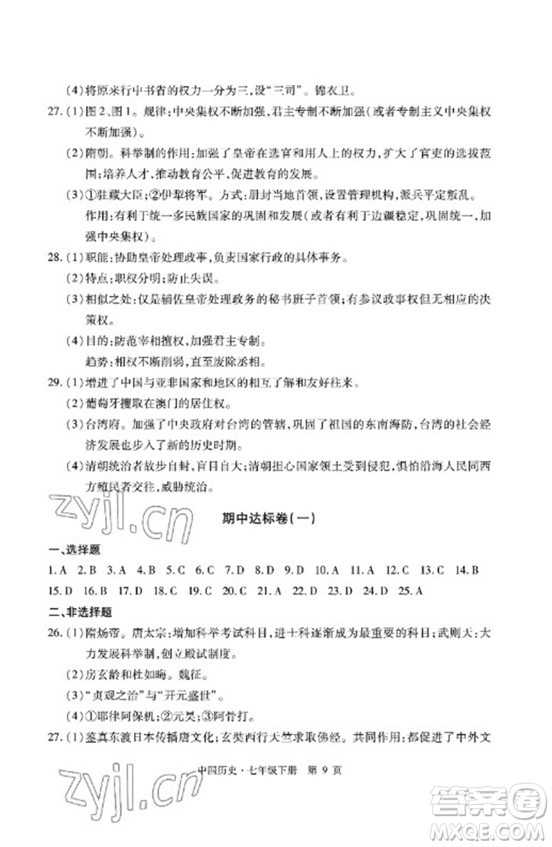 明天出版社2023初中同步練習(xí)冊(cè)自主測試卷七年級(jí)中國歷史下冊(cè)人教版參考答案