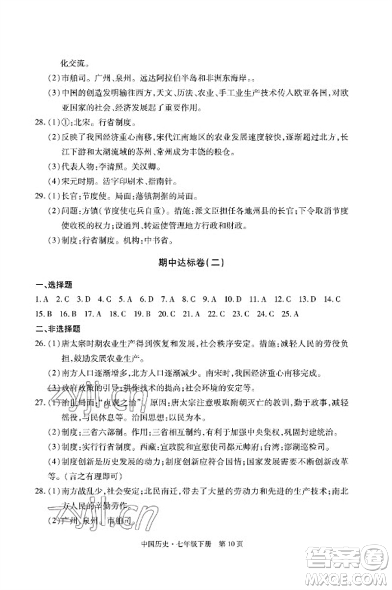 明天出版社2023初中同步練習(xí)冊(cè)自主測試卷七年級(jí)中國歷史下冊(cè)人教版參考答案