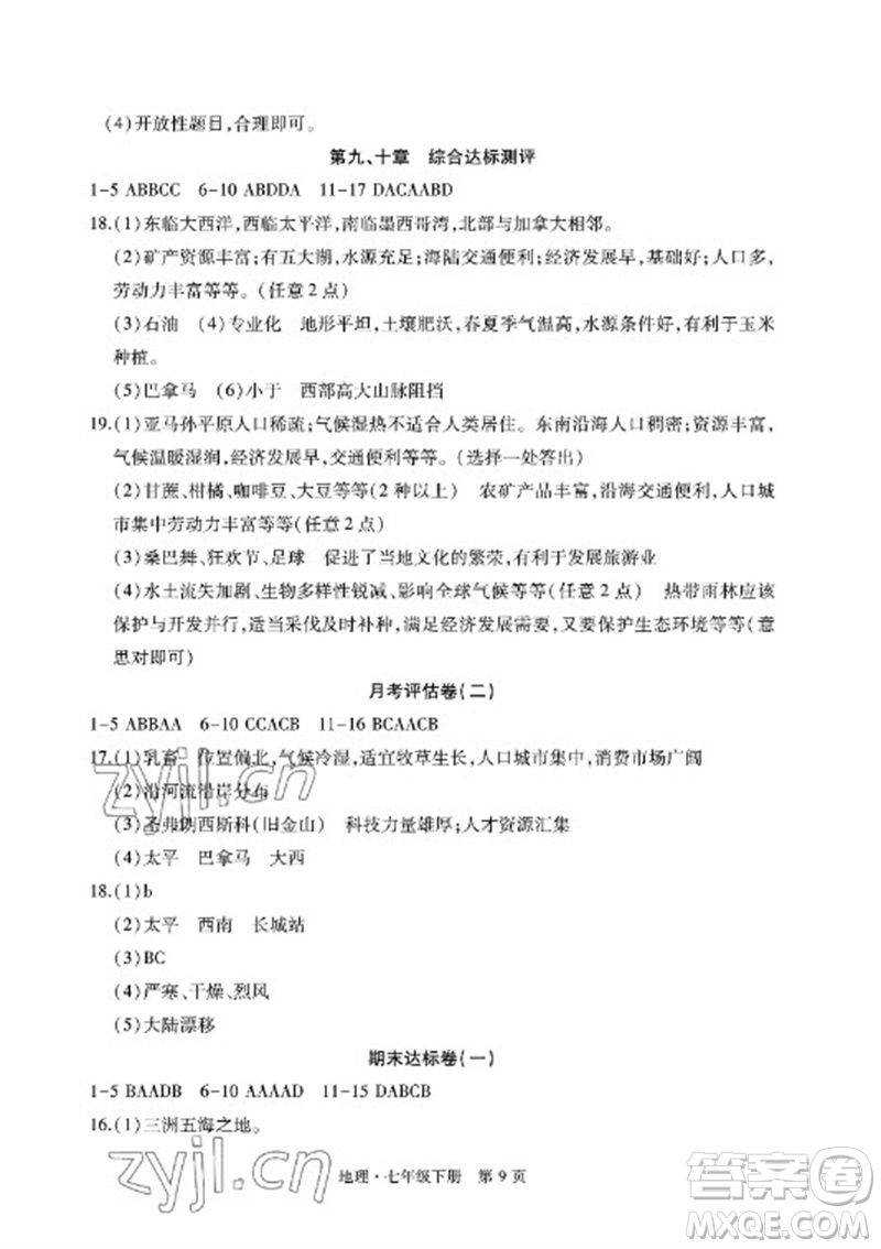 明天出版社2023初中同步練習冊自主測試卷七年級地理下冊人教版參考答案