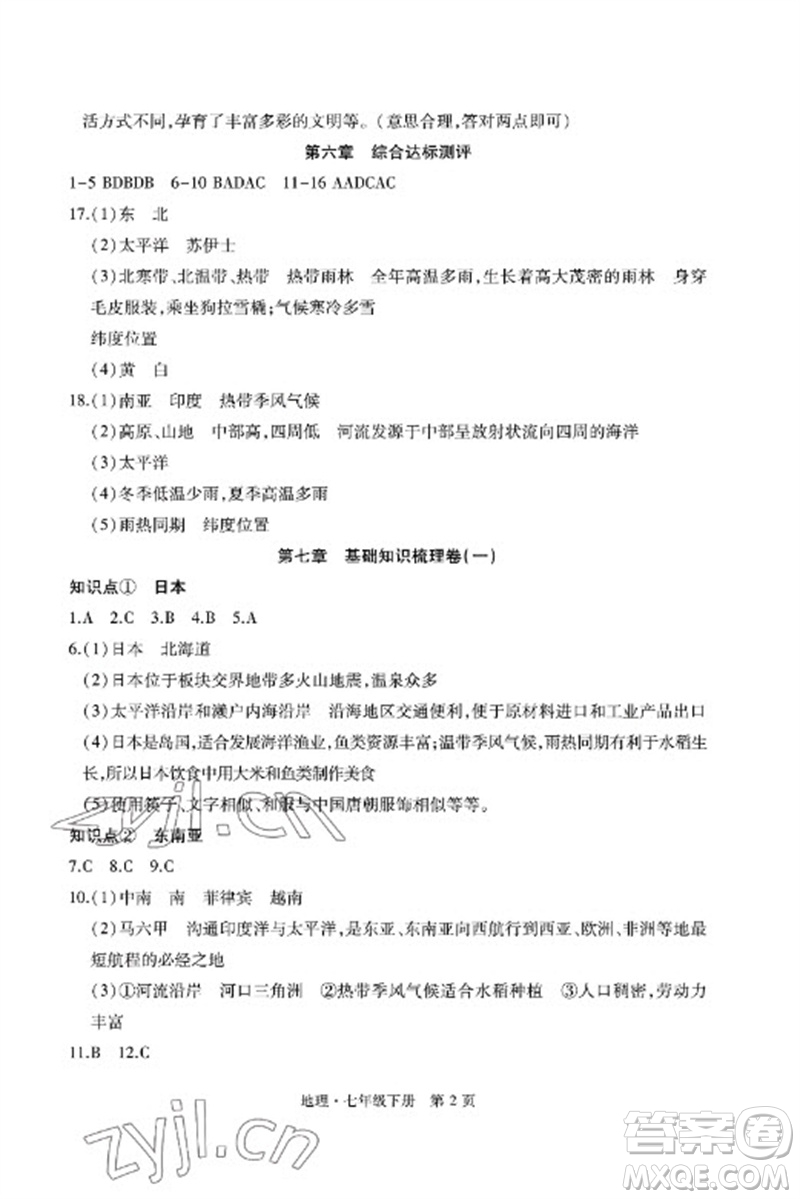 明天出版社2023初中同步練習冊自主測試卷七年級地理下冊人教版參考答案