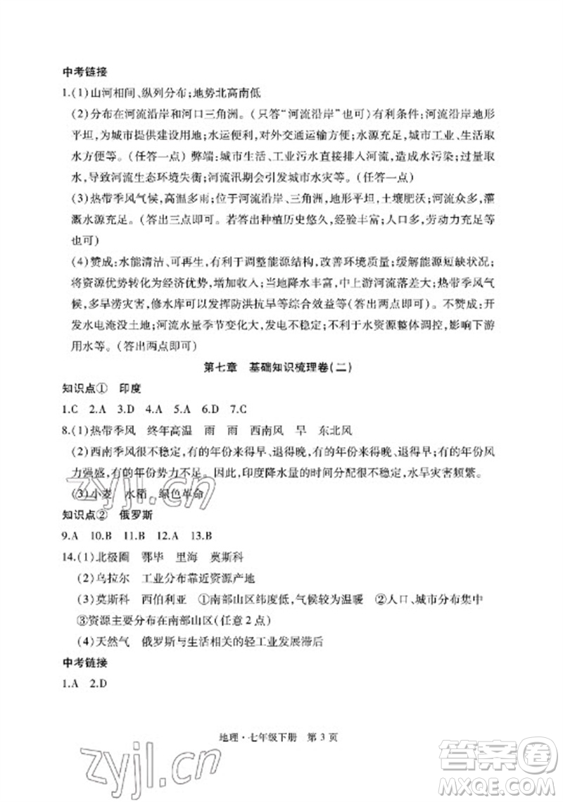 明天出版社2023初中同步練習冊自主測試卷七年級地理下冊人教版參考答案