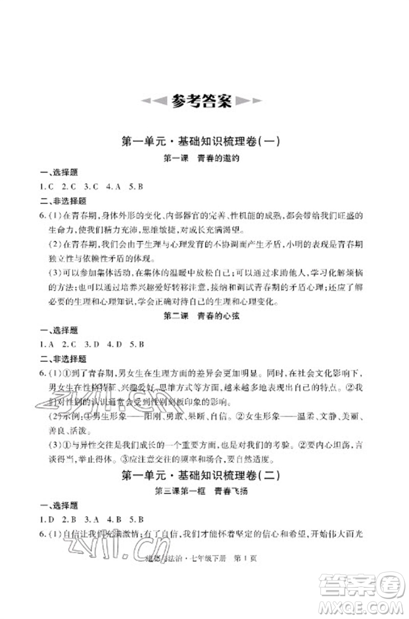 明天出版社2023初中同步練習冊自主測試卷七年級道德與法治下冊人教版參考答案