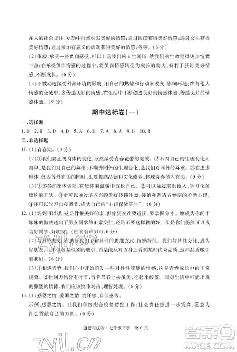 明天出版社2023初中同步練習冊自主測試卷七年級道德與法治下冊人教版參考答案