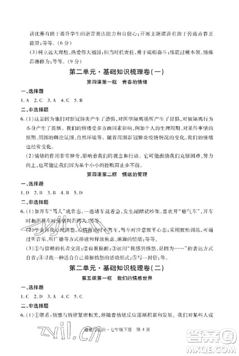 明天出版社2023初中同步練習冊自主測試卷七年級道德與法治下冊人教版參考答案