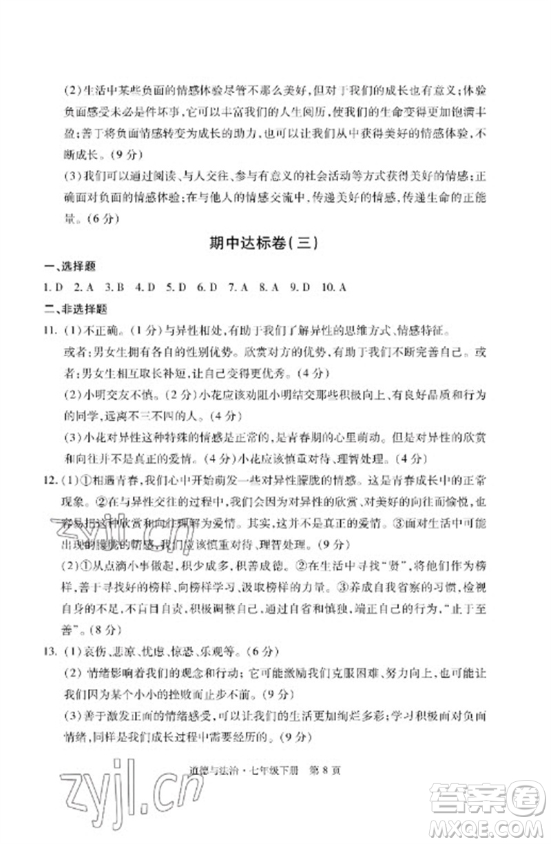 明天出版社2023初中同步練習冊自主測試卷七年級道德與法治下冊人教版參考答案