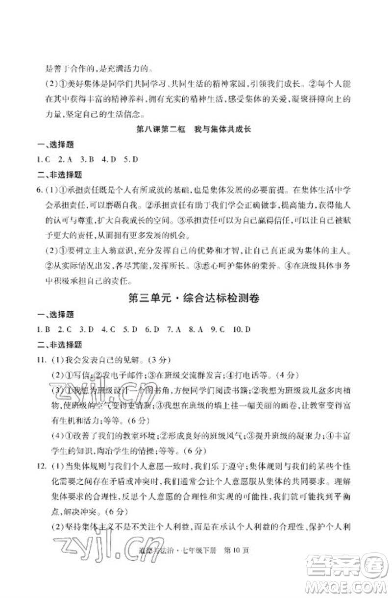 明天出版社2023初中同步練習冊自主測試卷七年級道德與法治下冊人教版參考答案