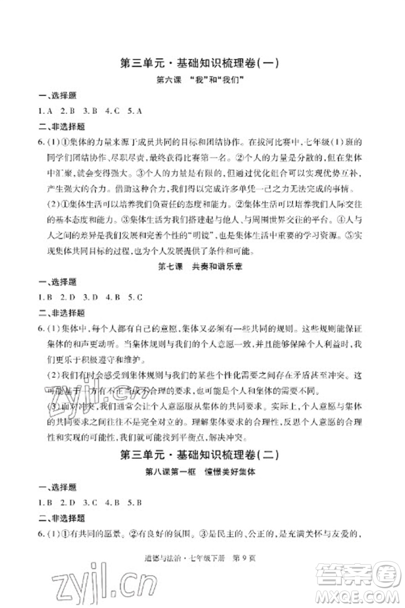 明天出版社2023初中同步練習冊自主測試卷七年級道德與法治下冊人教版參考答案