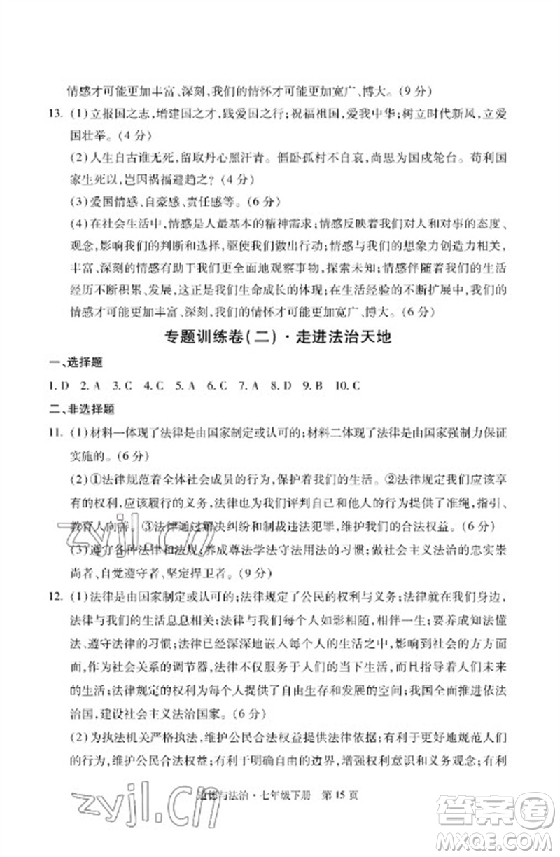 明天出版社2023初中同步練習冊自主測試卷七年級道德與法治下冊人教版參考答案