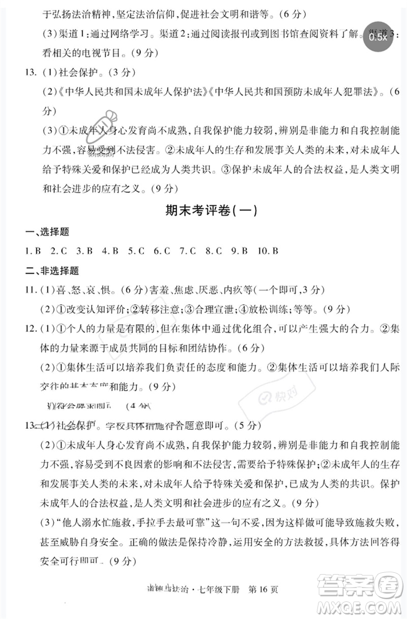 明天出版社2023初中同步練習冊自主測試卷七年級道德與法治下冊人教版參考答案