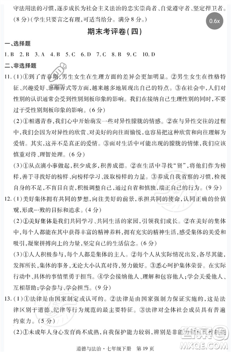 明天出版社2023初中同步練習冊自主測試卷七年級道德與法治下冊人教版參考答案