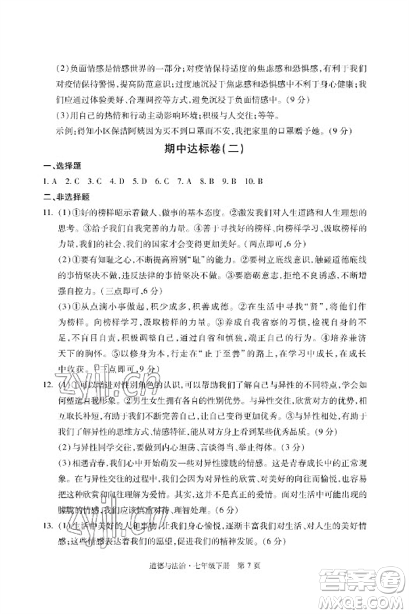 明天出版社2023初中同步練習冊自主測試卷七年級道德與法治下冊人教版參考答案