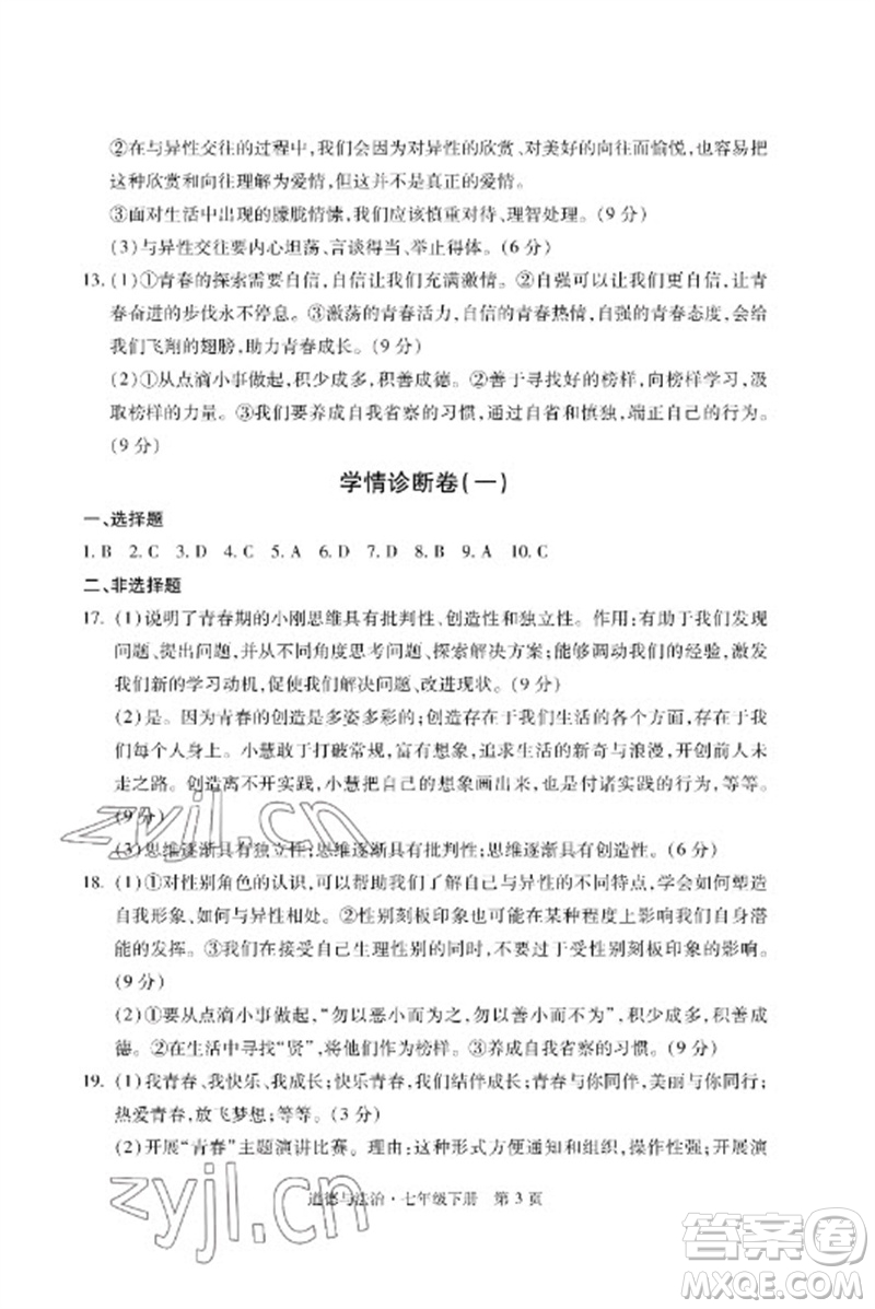 明天出版社2023初中同步練習冊自主測試卷七年級道德與法治下冊人教版參考答案