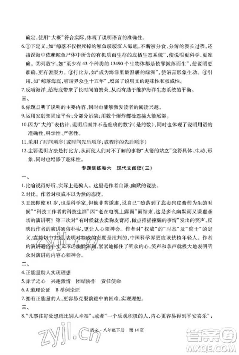 明天出版社2023初中同步練習(xí)冊自主測試卷八年級語文下冊人教版參考答案