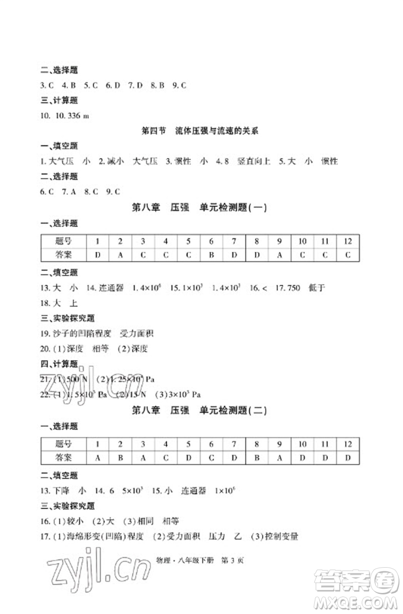 明天出版社2023初中同步練習(xí)冊(cè)自主測(cè)試卷八年級(jí)物理下冊(cè)滬科版參考答案