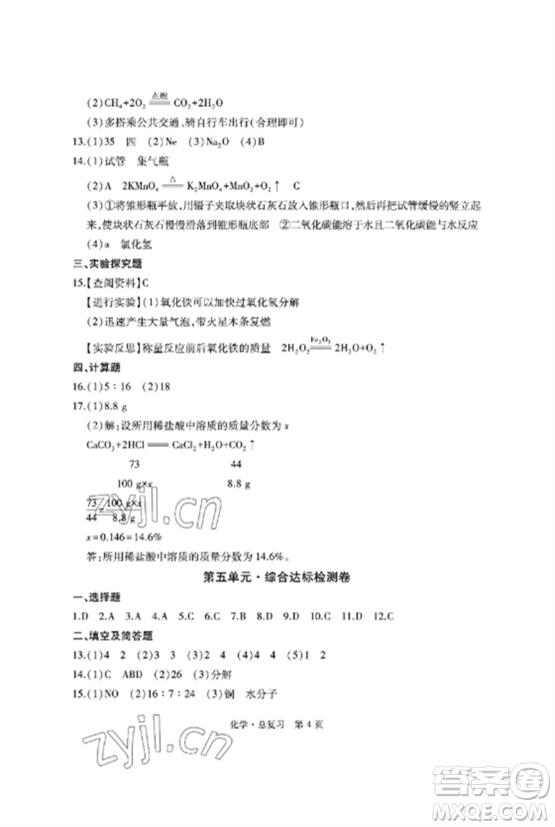 明天出版社2023初中同步練習冊自主測試卷九年級化學總復習人教版參考答案