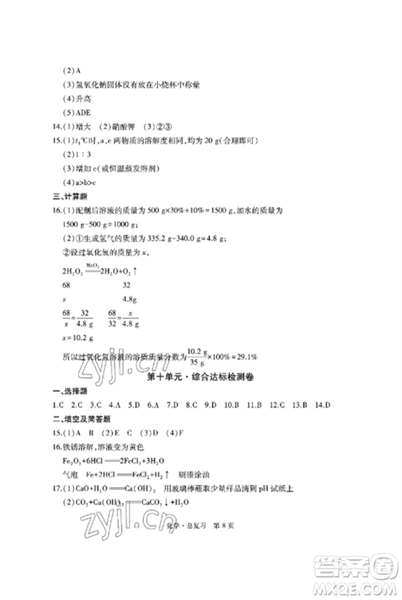 明天出版社2023初中同步練習冊自主測試卷九年級化學總復習人教版參考答案