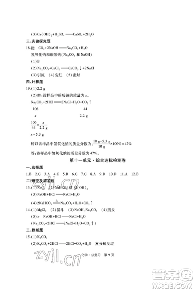 明天出版社2023初中同步練習冊自主測試卷九年級化學總復習人教版參考答案