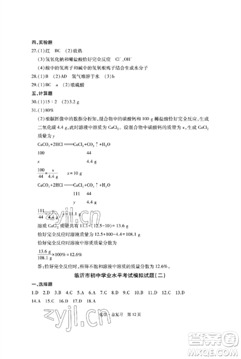 明天出版社2023初中同步練習冊自主測試卷九年級化學總復習人教版參考答案